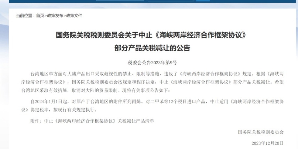 用手磨骚逼里面网站国务院关税税则委员会发布公告决定中止《海峡两岸经济合作框架协议》 部分产品关税减让